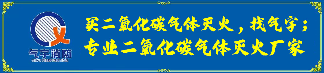 高壓二氧化碳氣體滅火系統(tǒng)在電氣老化間的應(yīng)用